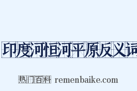 印度河恒河平原反义词是什么意思的图片
